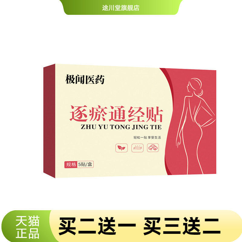 逐瘀通经贴穴位灸贴艾草温灸贴