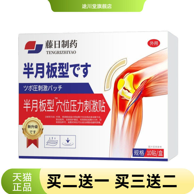 藤日制药半月板型药膏贴老人腿疼
