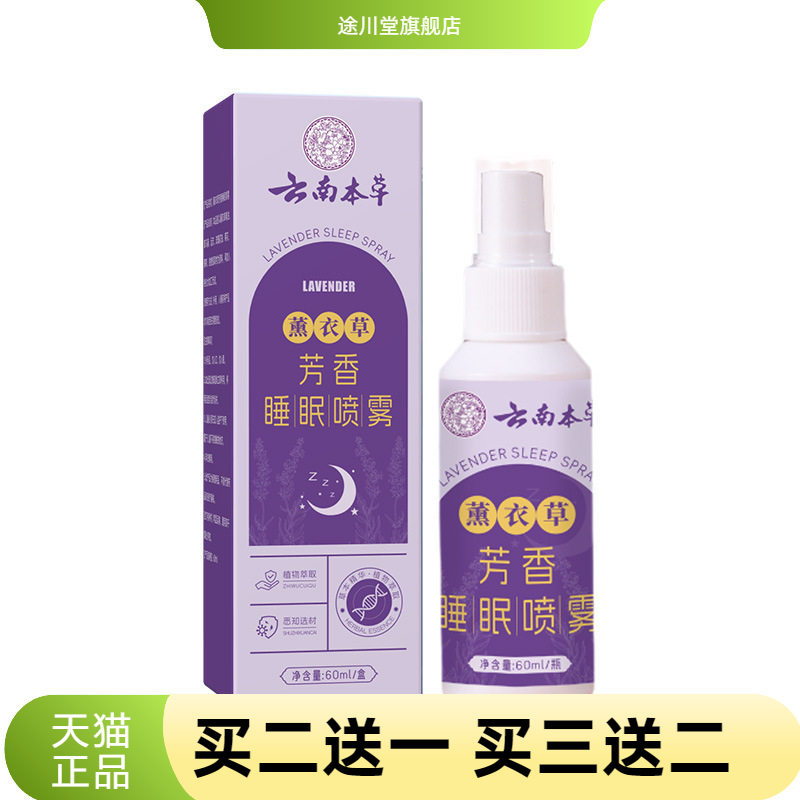 薰衣草芳香睡眠喷雾舒眠缓解疲劳