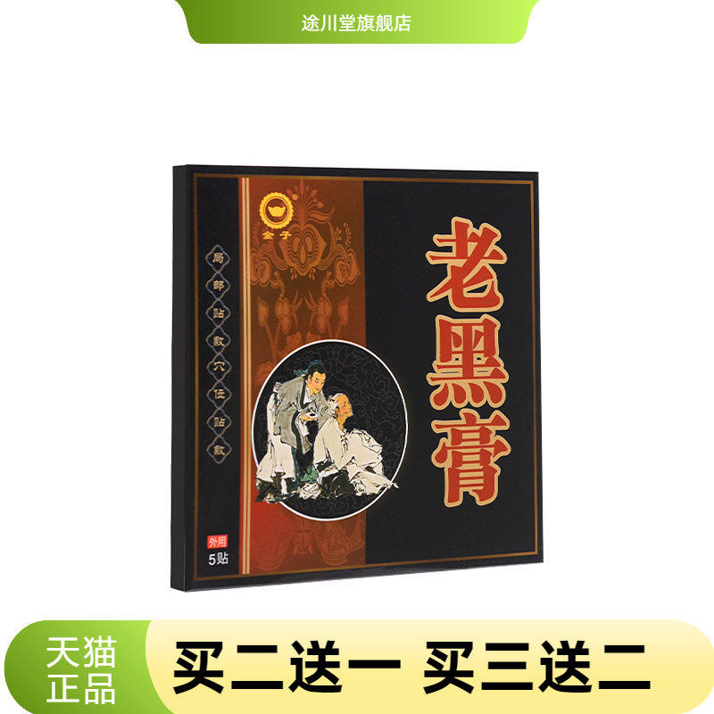老黑膏小黑膏肩周贴腰椎贴颈椎贴