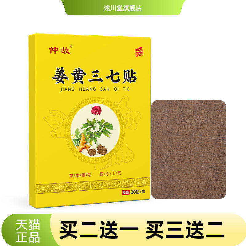 仲故姜黄三七贴官方旗舰店颈椎膝