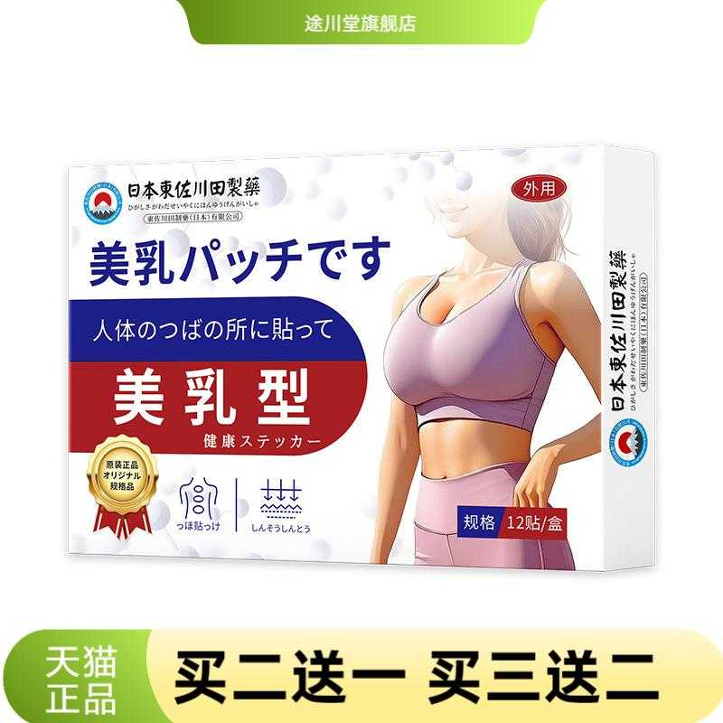 東佐川田美乳保健贴外用穴位