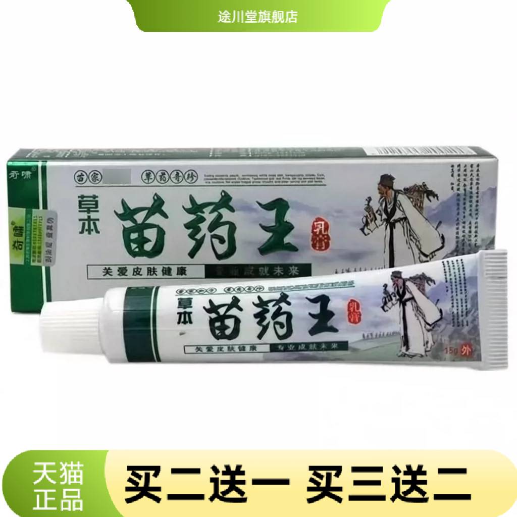 新包装苗约王奇啸草本王乳膏15g