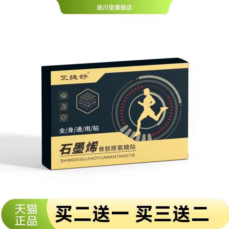 石墨烯骨胶原氨糖贴颈肩腰腿膝盖