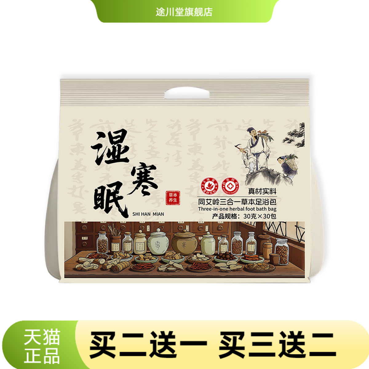 湿寒眠三合一草本泡脚包真材实料