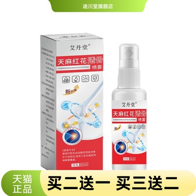 艾丹堂天麻红花骨透喷雾纯中药配方颈肩腰腿关节喷雾