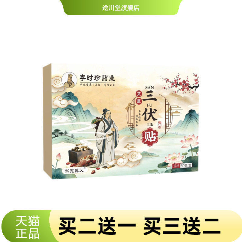 李时珍药业三伏贴艾草温灸贴关节
