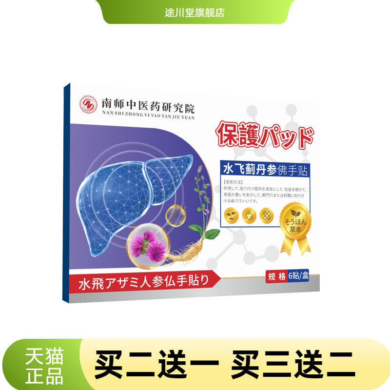 水飞蓟丹参佛手贴护肝贴养疏肝解郁肝气草本贴穴位贴艾灸贴