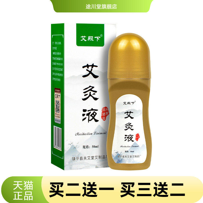 艾灸液艾绒液自艾草膝盖颈椎关节