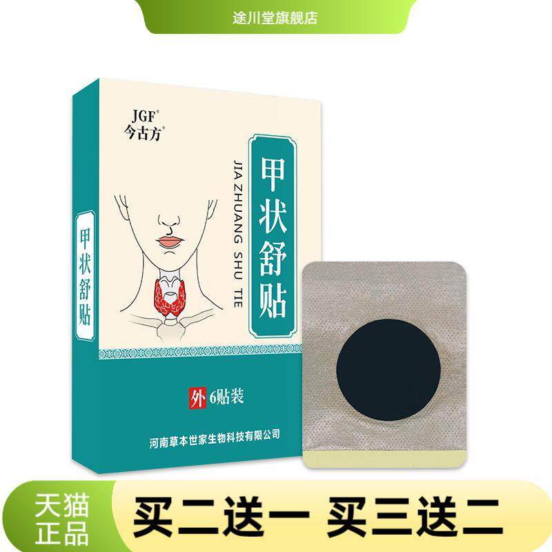 甲状舒贴成人吞咽困难草本宽大