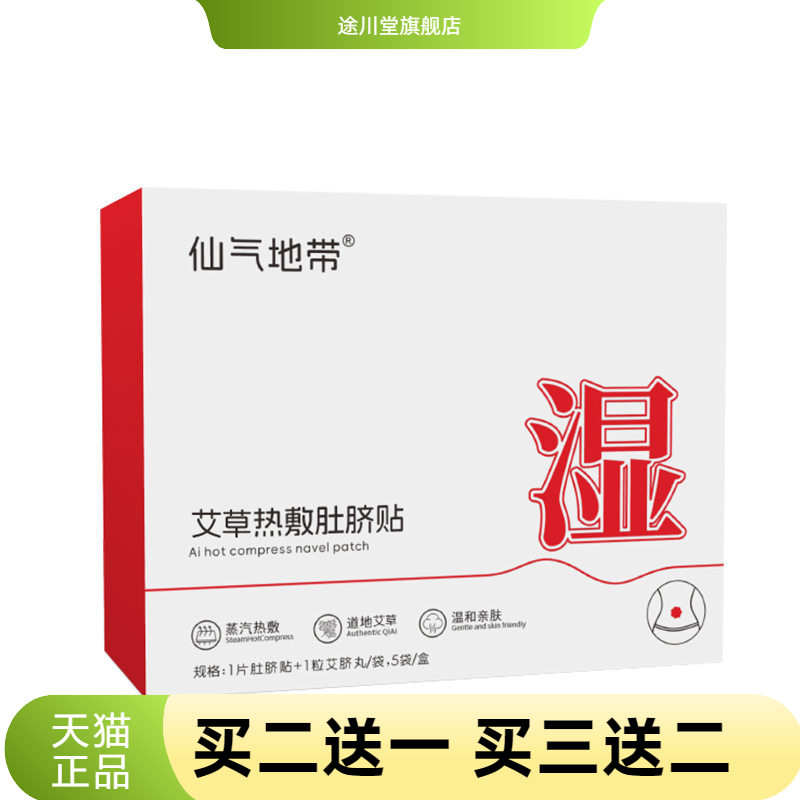 仙气地带热敷肚脐贴艾草贴大肚子