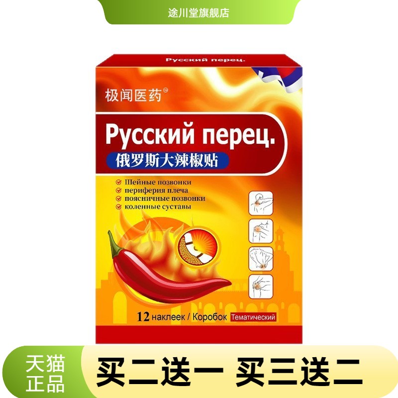 俄罗斯辣椒贴关节保健舒缓贴颈肩