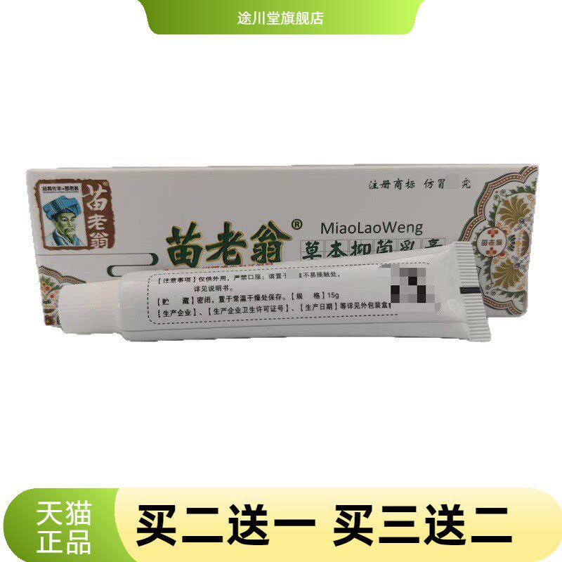 苗老翁草本抑菌乳膏15g济明堂苗老翁草本乳膏