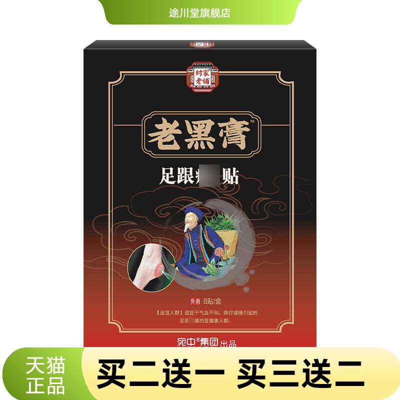 老黑膏足跟不适贴黑膏药贴脚后跟