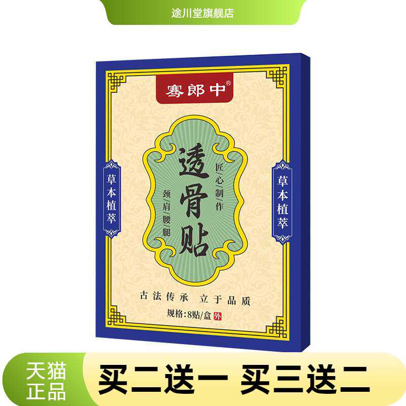 骞郎中透骨贴筋骨保健贴颈肩腰腿关节外用护理贴老黑膏贴