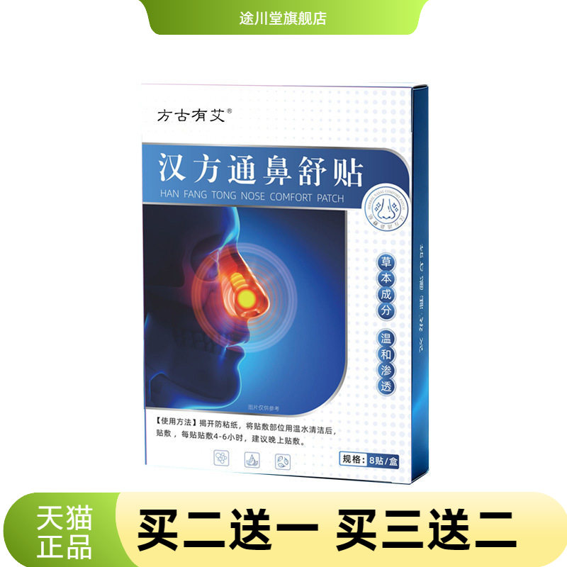 方古有艾汉方通鼻舒贴家用草本精
