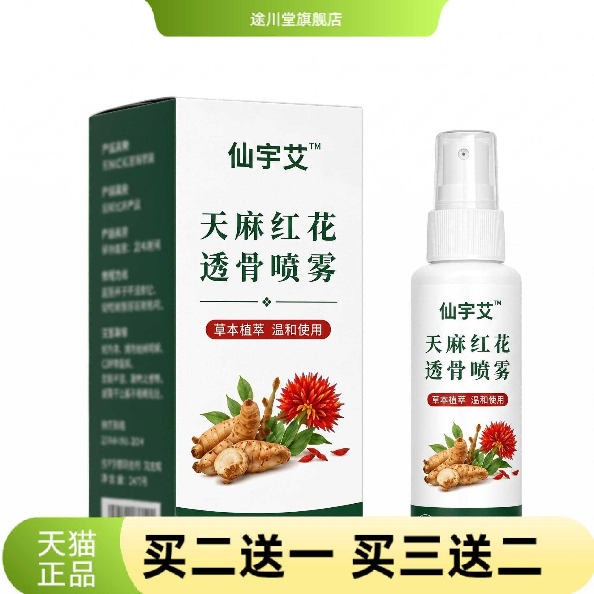 天麻红花透骨喷雾液草本精华舒缓
