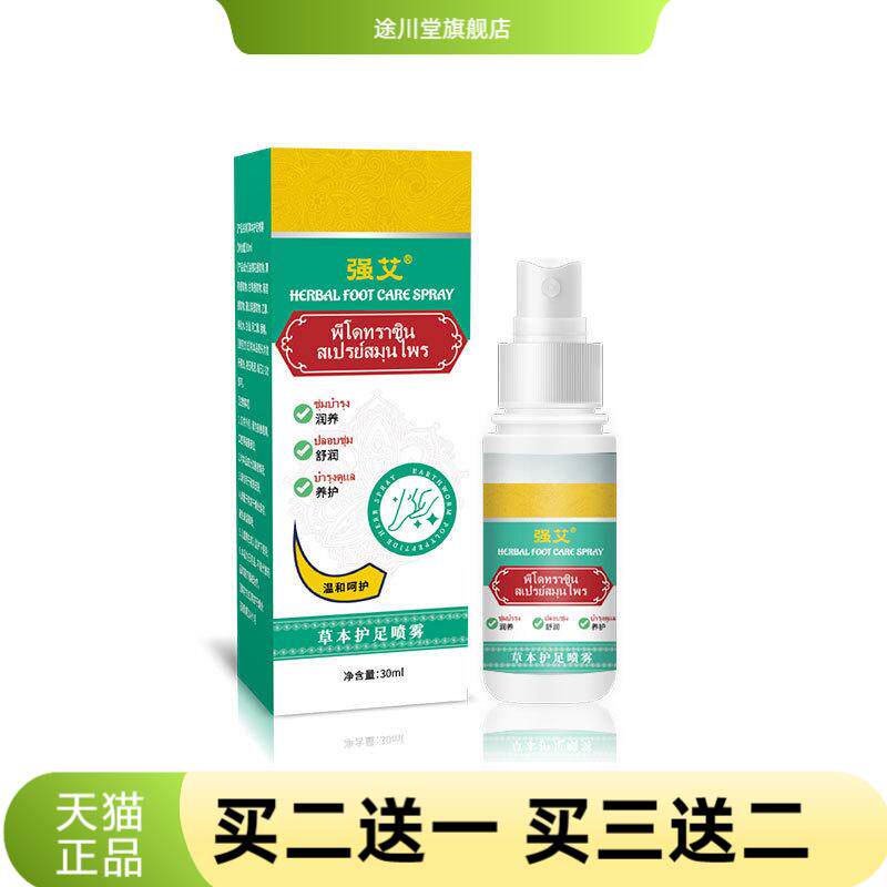 强艾草本护足喷雾足部喷雾鞋袜臭