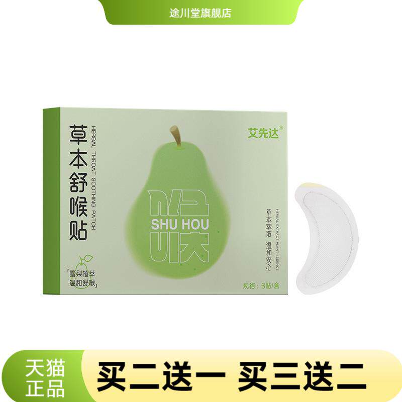 草本舒喉贴咽喉润喉贴嗓子干痒清