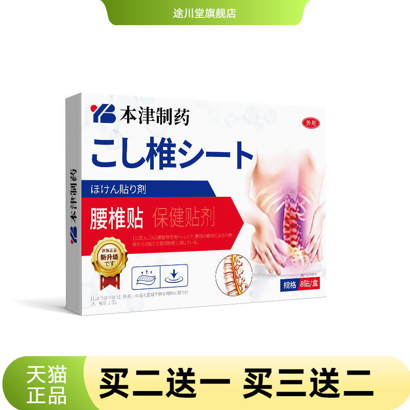 津制药腰腰椎间盘膏贴劳损腰肌腰