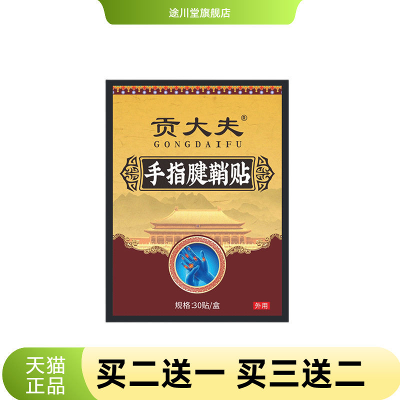 贡大夫手指腱鞘贴大拇指鼓包贴
