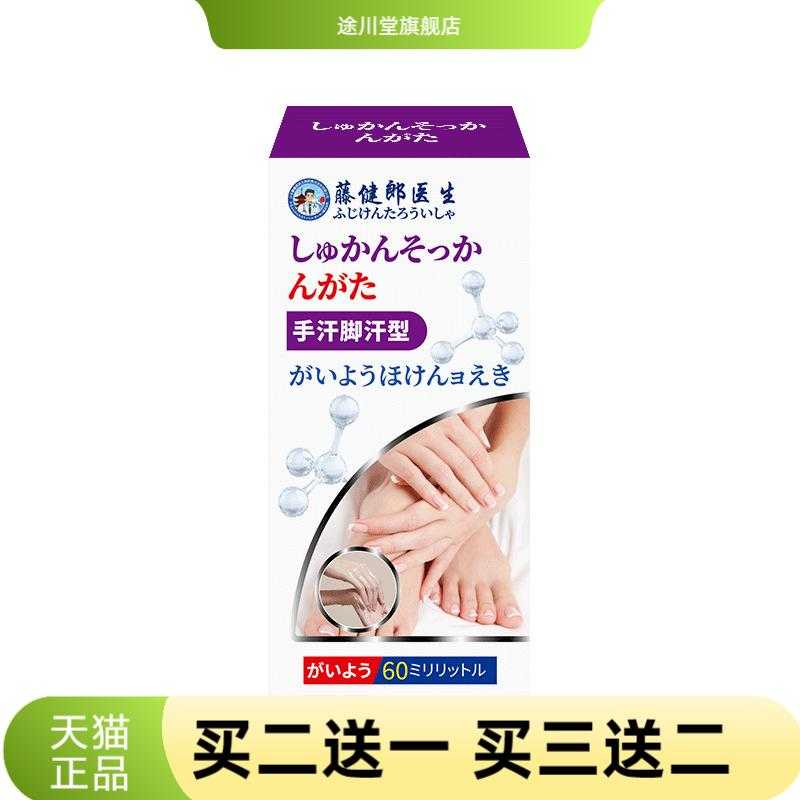 藤健郎医生手足止汗干爽护理液