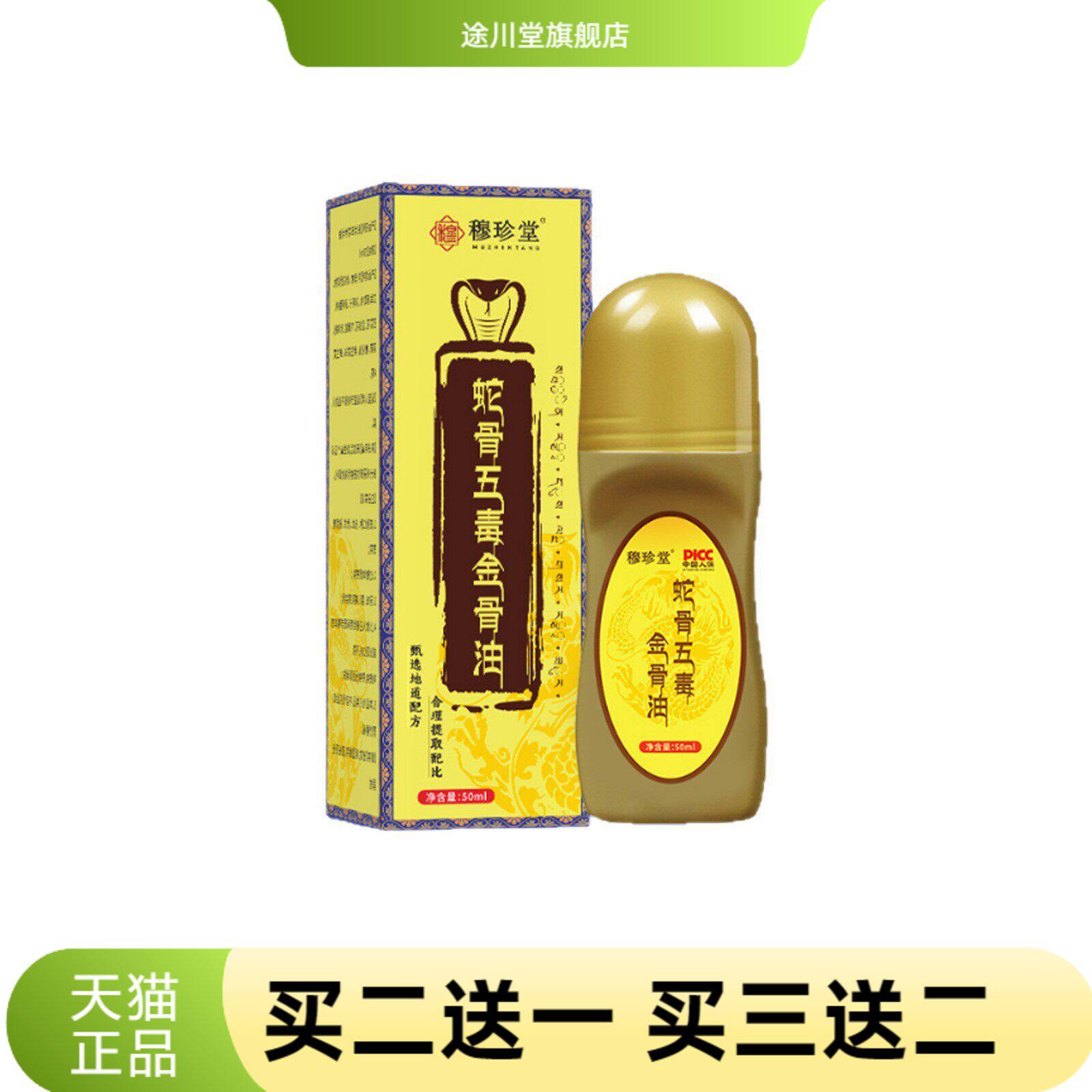 蛇骨五毒透骨液舒经活络热滚珠式