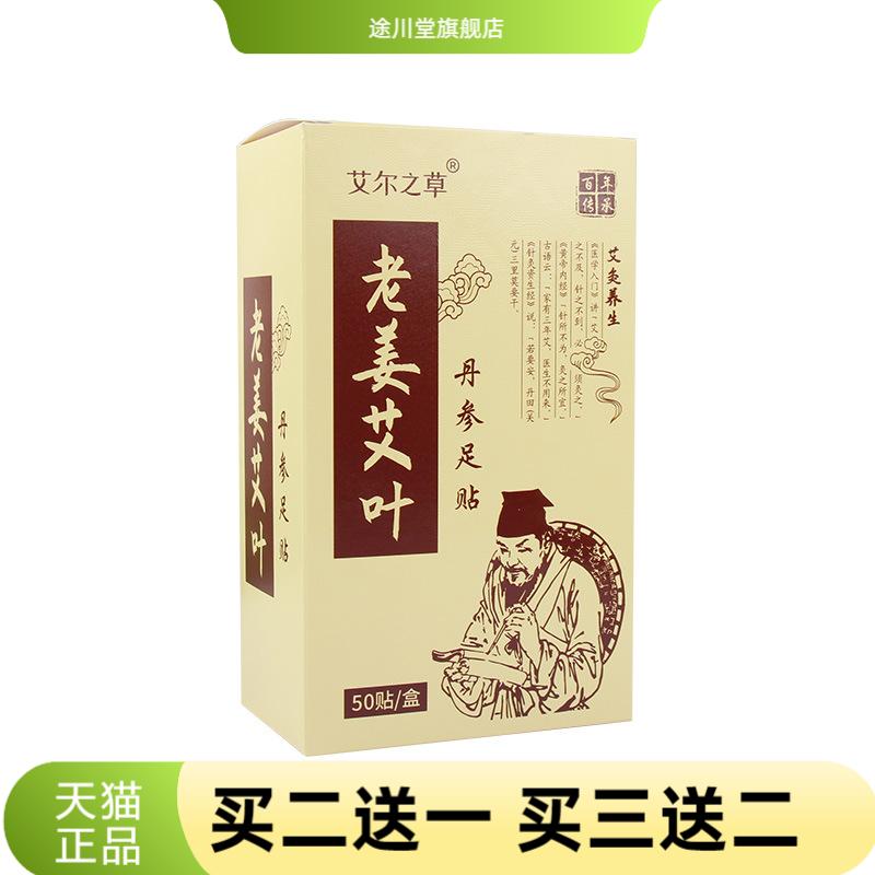 老姜艾叶丹参睡眠足贴脚部护理