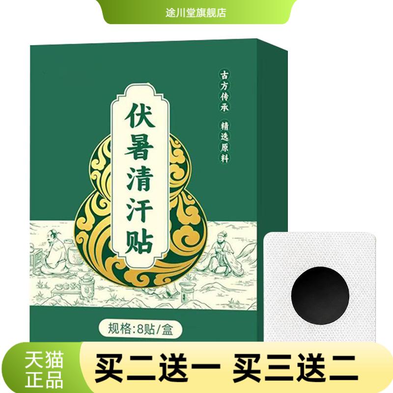 伏暑清汗贴三伏天艾灸贴穴位