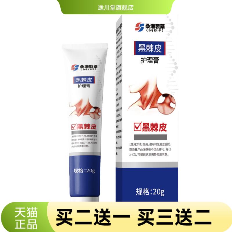 桑濑制药黑棘皮护理膏鸡皮膏无痕