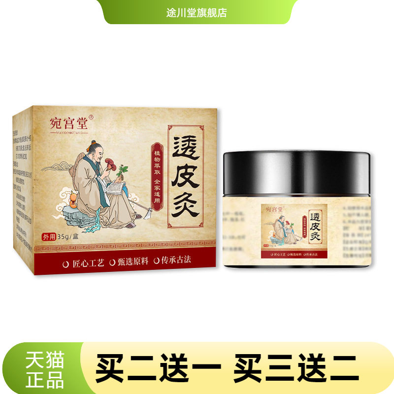 宛宫堂透皮灸透骨膏通经活络