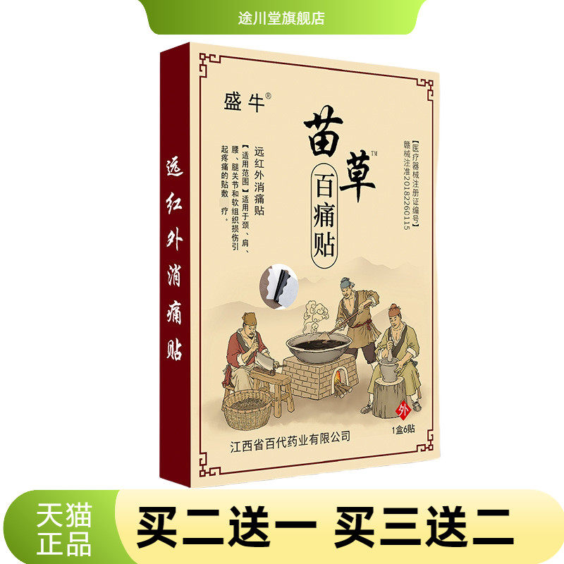 盛牛苗草百不适贴膏药贴颈椎腰椎