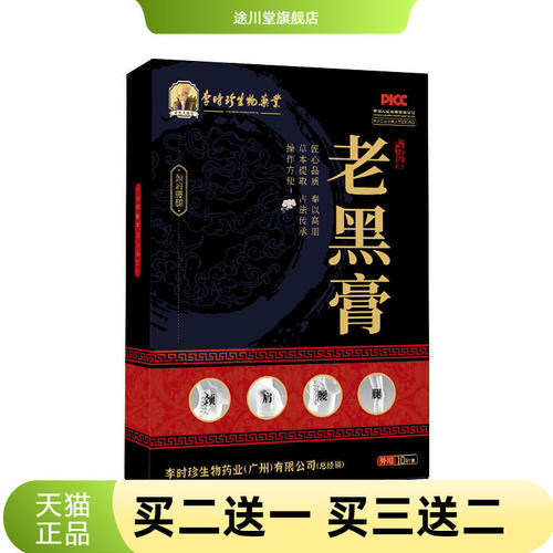 李时珍生物药业老黑膏颈肩腰椎