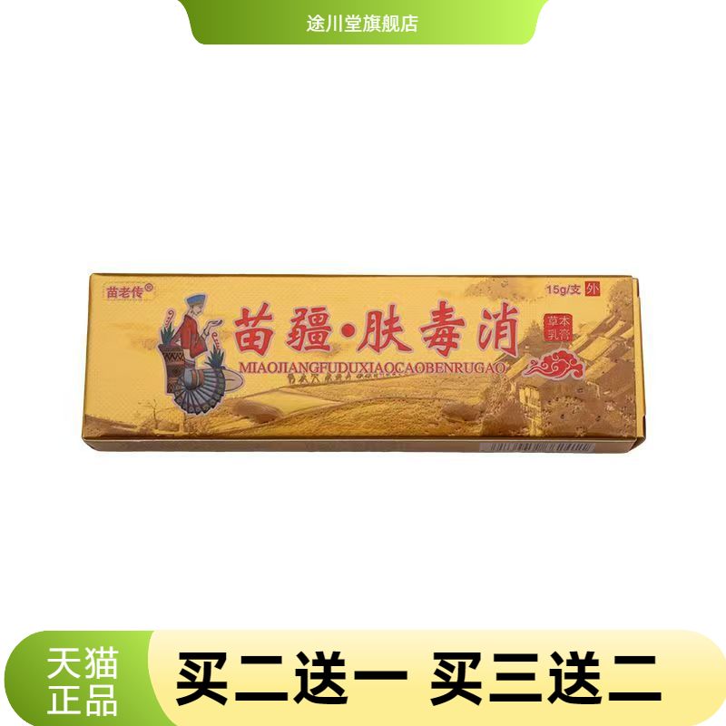 苗疆肤毒消草本乳膏成人皮肤外用