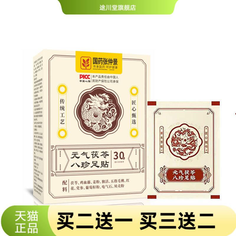 仁的和元气茯苓八珍足贴同配方
