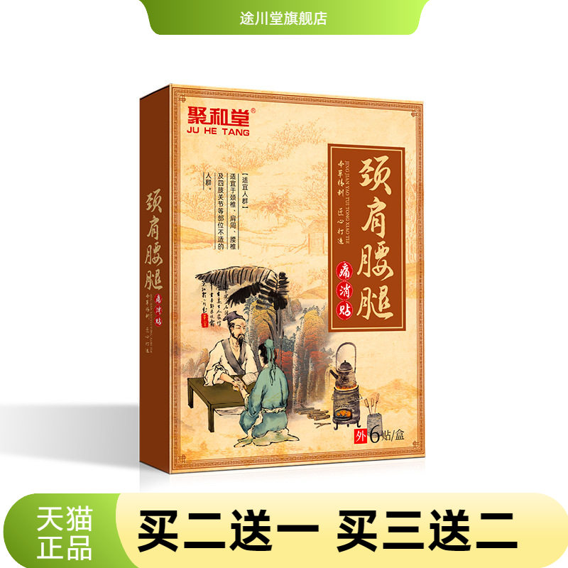 聚和堂颈肩腰腿贴中老年颈椎肩周