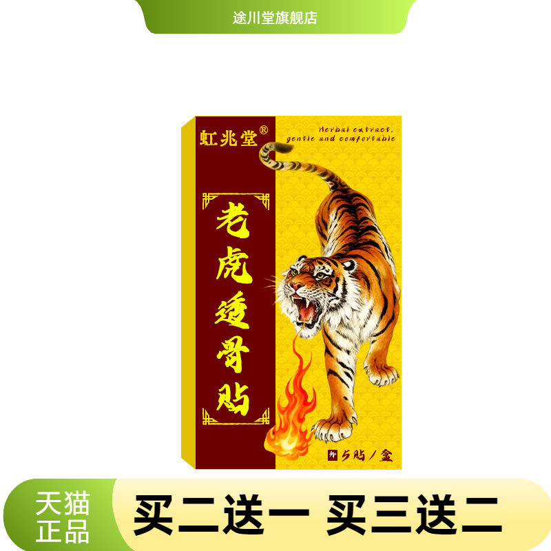 老虎贴爆款膏贴中华红虎肩周