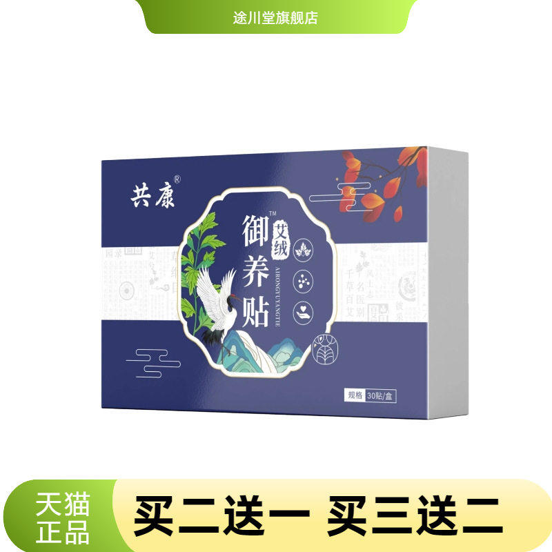 共康艾绒御养贴草本温敷艾灸贴