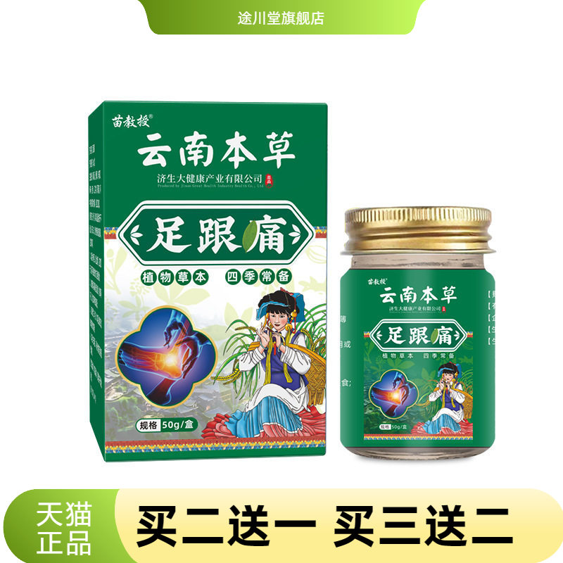 苗教授云南本草足跟不适膏贴脚趾