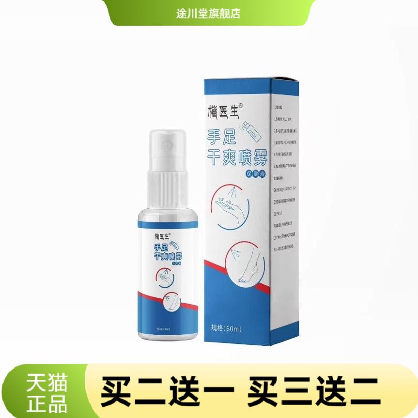 手足干爽喷雾植物精华手心汗多