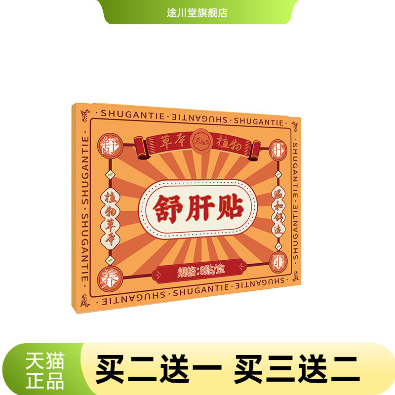 舒肝贴解决熬夜口臭口苦问题