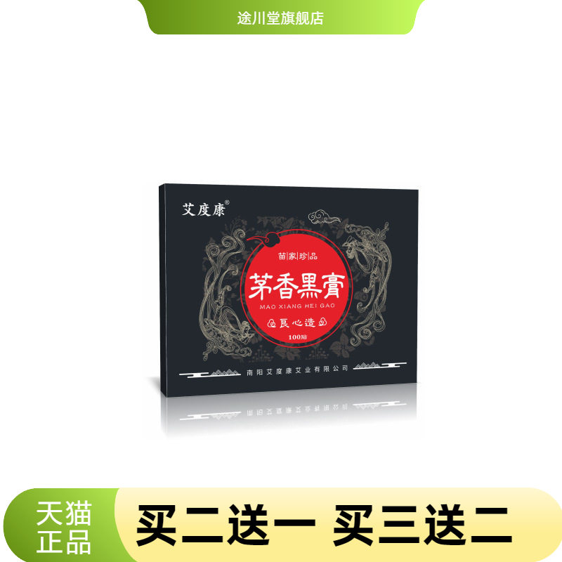 茅香黑膏颈肩腰膝腿关节部位不适