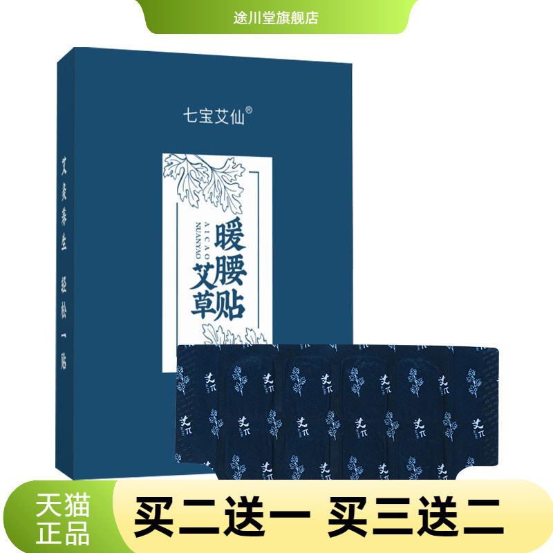 七宝艾仙暖腰贴腰部热敷贴艾灸宝