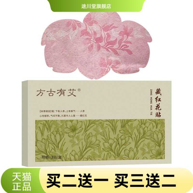 方古有艾黑姜藏红花贴女生本草