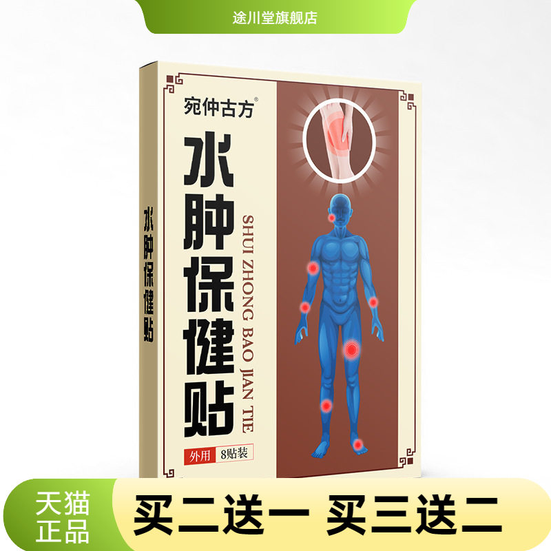宛仲古方水肿贴官方旗舰店酸麻肿