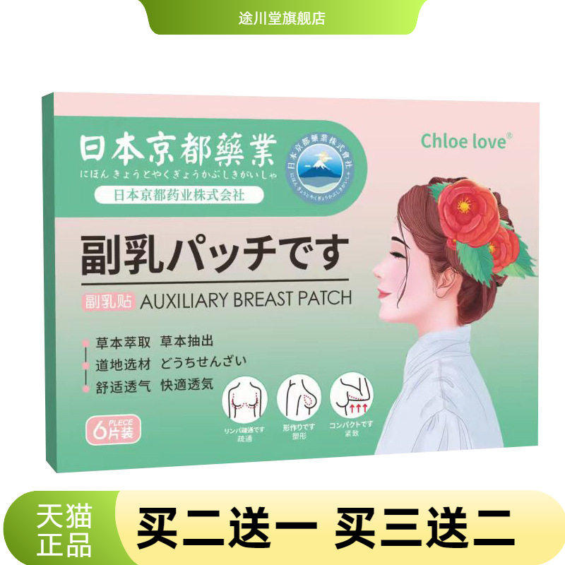 副乳贴京都药业侧乳贴艾草穴位温灸艾灸贴乳腺疏通贴乳腺贴