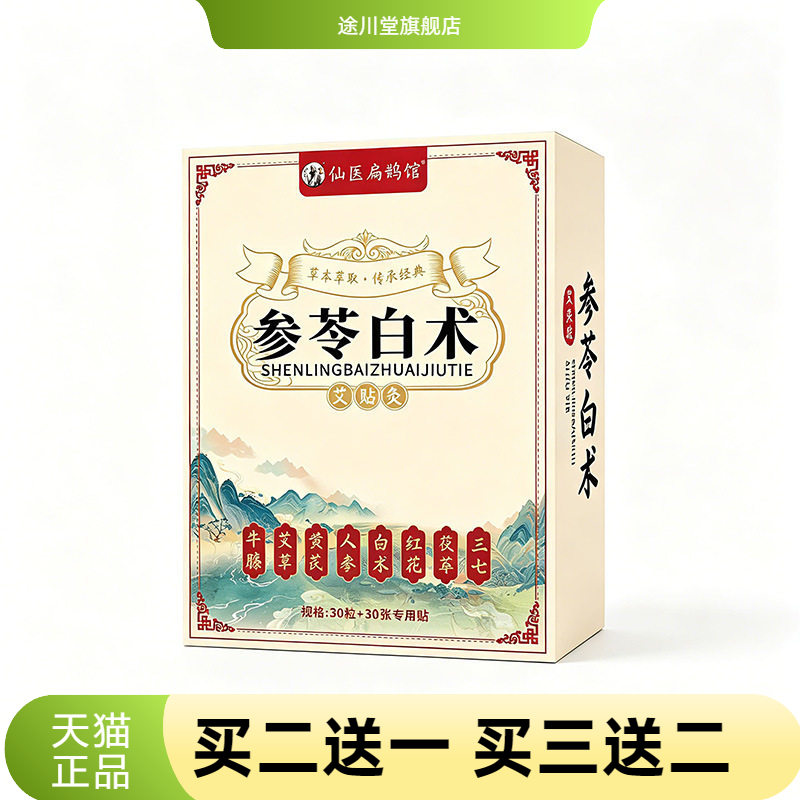 参苓白术艾灸贴草本肚脐贴温灸