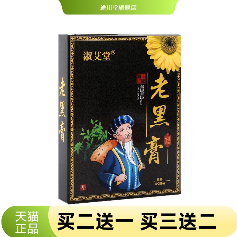艾草贴传统古法黑膏艾贴复合
