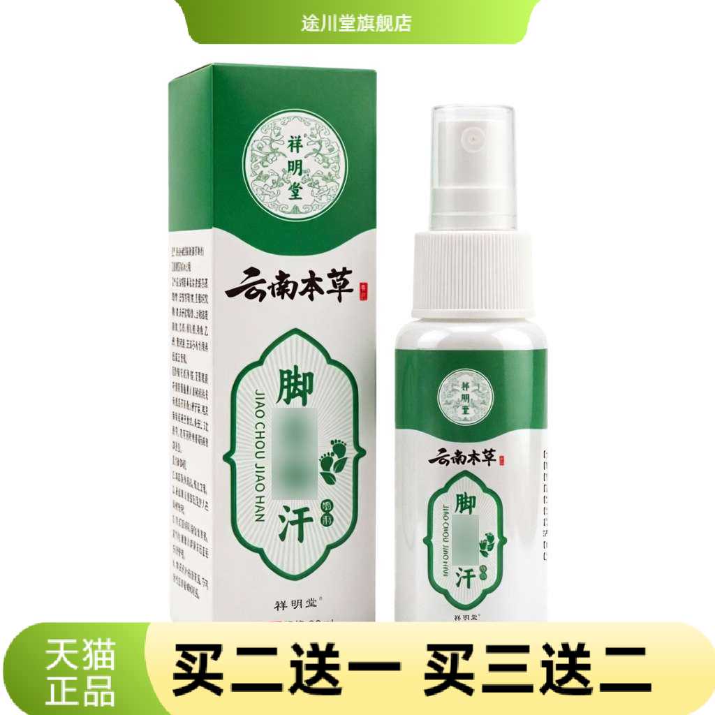 云南本草脚汗喷雾足部家用脚汗净