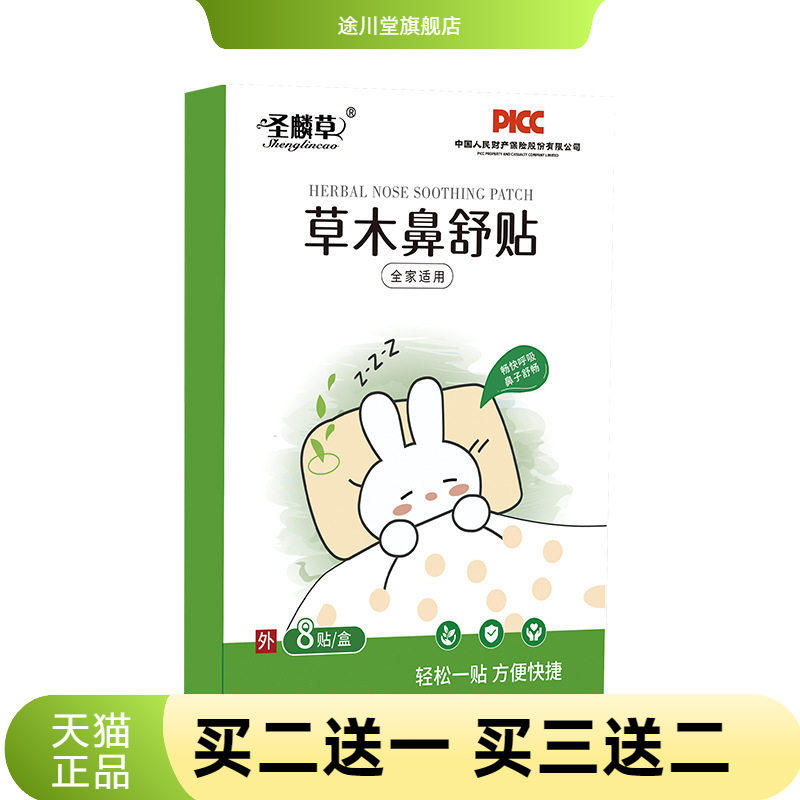 圣麟草草木鼻舒贴 艾灸贴温灸贴艾草贴鼻康贴鼻部护理贴 鼻通贴